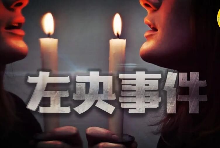 左央事件真的还是假的 最后的下场怎么样了