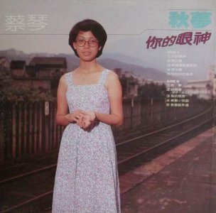 ​蔡琴资料，蔡琴成名曲